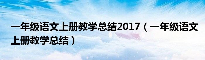 一年級語文上冊教學(xué)總結(jié)2017（一年級語文上冊教學(xué)總結(jié)）