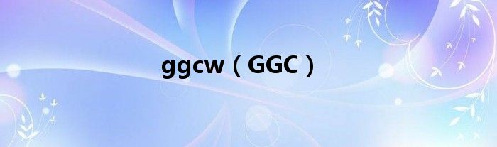 ggcw（GGC）