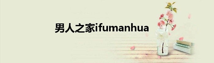 男人之家ifumanhua