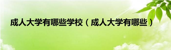 成人大學有哪些學校（成人大學有哪些）