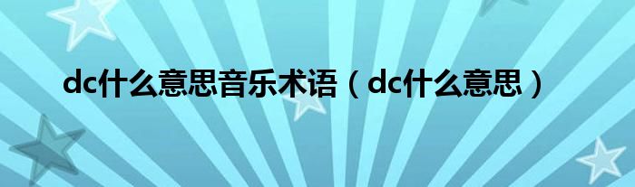 dc什么意思音樂術(shù)語（dc什么意思）