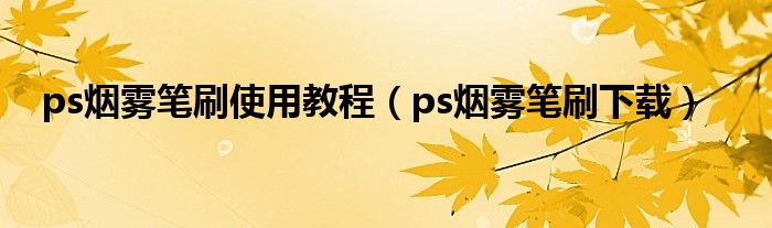 ps煙霧筆刷使用教程（ps煙霧筆刷下載）