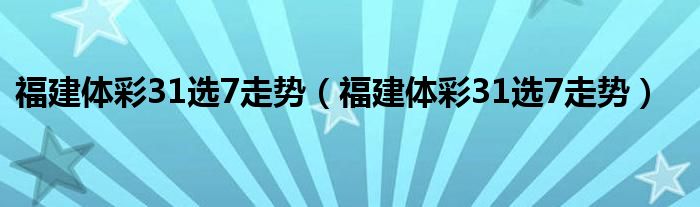 福建體彩31選7走勢（福建體彩31選7走勢）