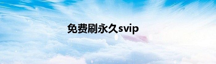 免費刷永久svip