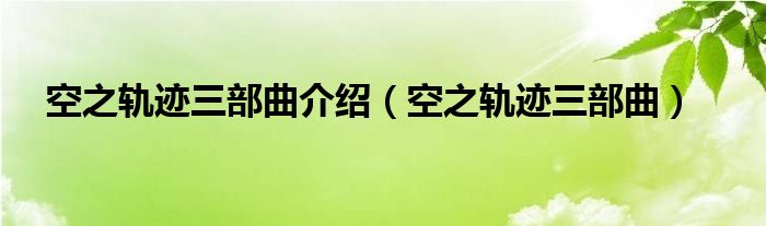 空之軌跡三部曲介紹（空之軌跡三部曲）