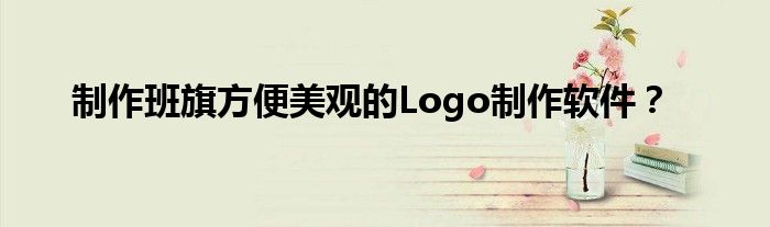 制作班旗方便美觀的Logo制作軟件？