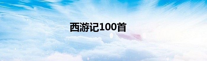 西游記100首