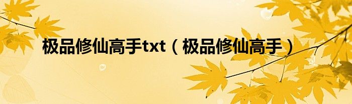 極品修仙高手txt（極品修仙高手）