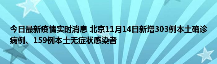 今日最新疫情實時消息 北京11月14日新增303例本土確診病例、159例本土無癥狀感染者