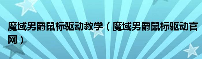 魔域男爵鼠標驅動教學（魔域男爵鼠標驅動官網）