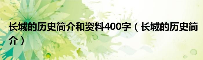 長城的歷史簡介和資料400字（長城的歷史簡介）