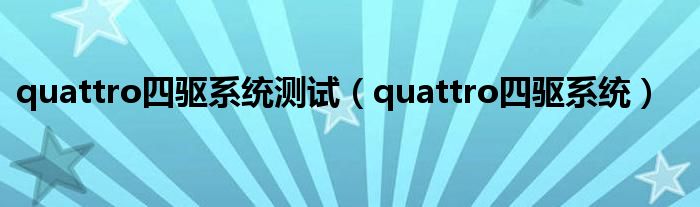 quattro四驅(qū)系統(tǒng)測試（quattro四驅(qū)系統(tǒng)）