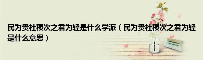 民為貴社稷次之君為輕是什么學派（民為貴社稷次之君為輕是什么意思）