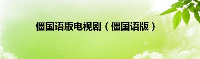 僵國語版電視?。ń﹪Z版）