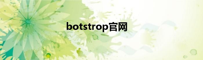 botstrop官網(wǎng)