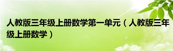 人教版三年級(jí)上冊(cè)數(shù)學(xué)第一單元（人教版三年級(jí)上冊(cè)數(shù)學(xué)）