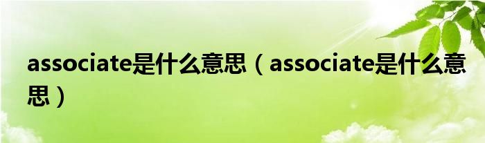 associate是什么意思（associate是什么意思）