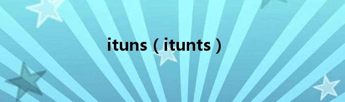 ituns（itunts）