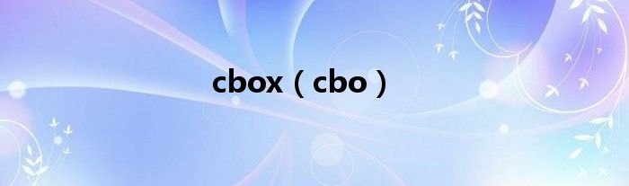 cbox（cbo）