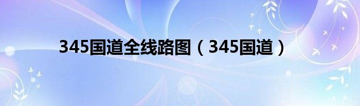 345國道全線路圖（345國道）