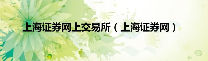 上海證券網(wǎng)上交易所（上海證券網(wǎng)）