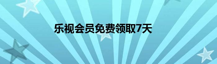 樂視會員免費領(lǐng)取7天