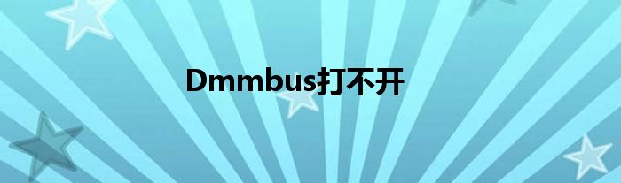 Dmmbus打不開