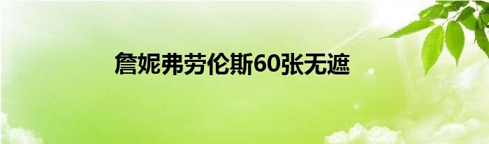 詹妮弗勞倫斯60張無遮