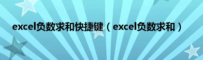 excel負(fù)數(shù)求和快捷鍵（excel負(fù)數(shù)求和）