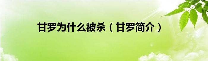 甘羅為什么被殺（甘羅簡介）