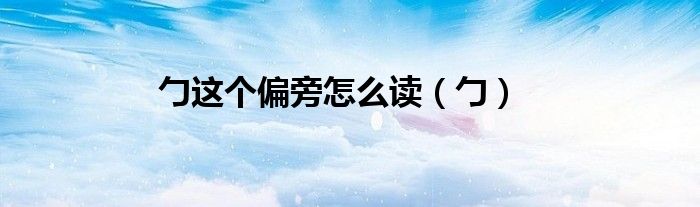 勹這個偏旁怎么讀（勹）