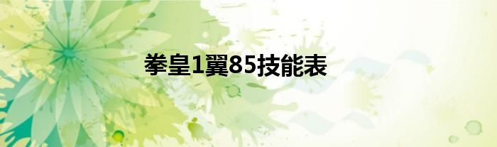 拳皇1翼85技能表