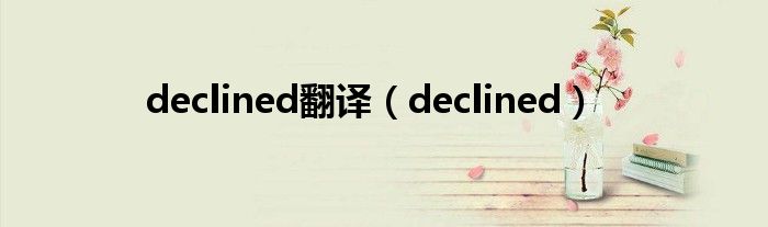 declined翻譯（declined）