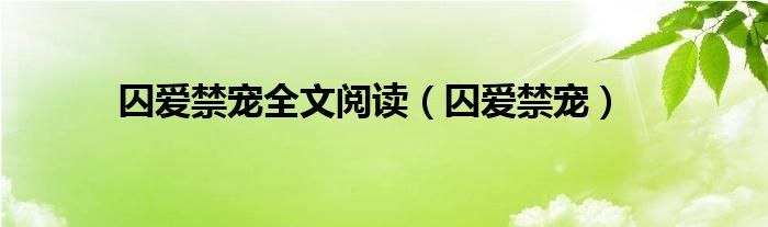 囚愛禁寵全文閱讀（囚愛禁寵）