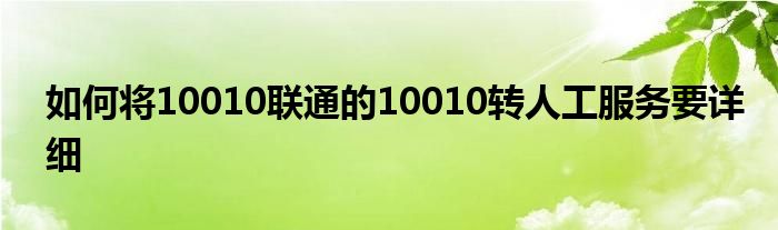 如何將10010聯(lián)通的10010轉(zhuǎn)人工服務(wù)要詳細(xì)