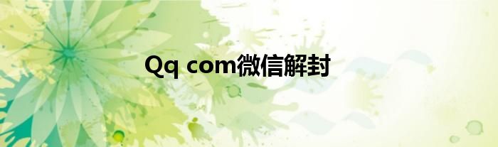 Qq com微信解封