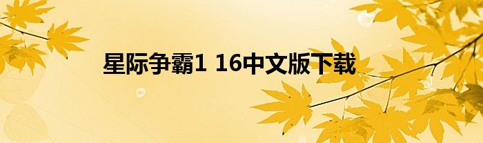 星際爭(zhēng)霸1 16中文版下載