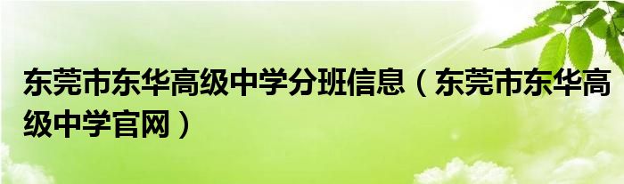 東莞市東華高級(jí)中學(xué)分班信息（東莞市東華高級(jí)中學(xué)官網(wǎng)）