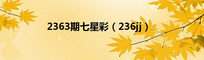 2363期七星彩（236jj）