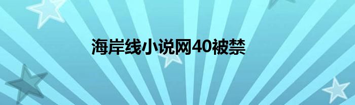 海岸線小說網(wǎng)40被禁