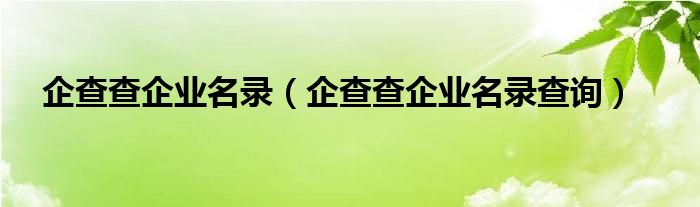 企查查企業(yè)名錄（企查查企業(yè)名錄查詢）