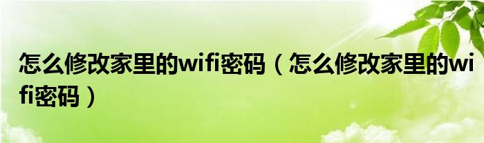 怎么修改家里的wifi密碼（怎么修改家里的wifi密碼）