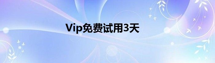 Vip免費(fèi)試用3天