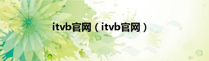 itvb官網(wǎng)（itvb官網(wǎng)）