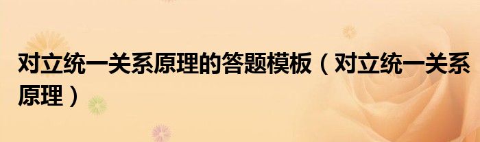 對(duì)立統(tǒng)一關(guān)系原理的答題模板（對(duì)立統(tǒng)一關(guān)系原理）