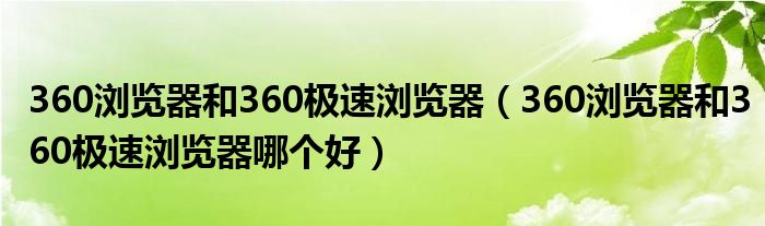 360瀏覽器和360極速瀏覽器（360瀏覽器和360極速瀏覽器哪個(gè)好）