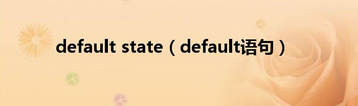 default state（default語(yǔ)句）