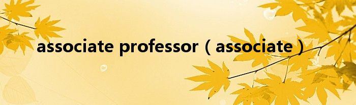 associate professor（associate）