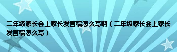 二年級家長會上家長發(fā)言稿怎么寫?。ǘ昙壖议L會上家長發(fā)言稿怎么寫）