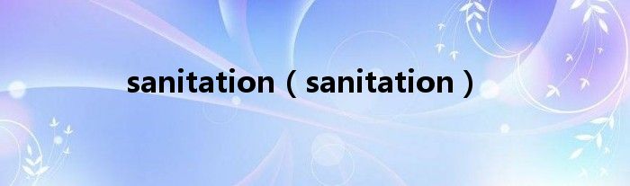 sanitation（sanitation）